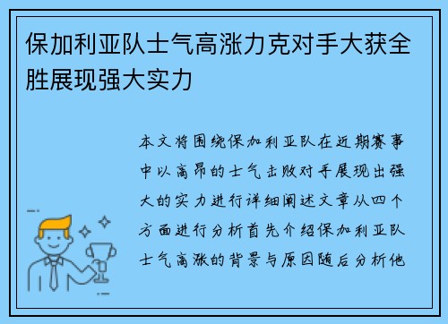 保加利亚队士气高涨力克对手大获全胜展现强大实力