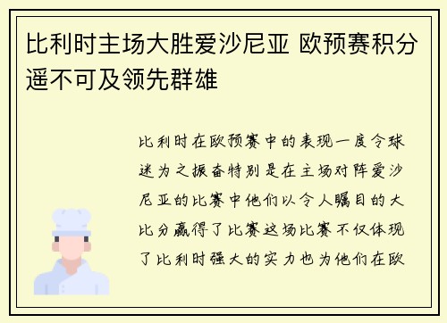 比利时主场大胜爱沙尼亚 欧预赛积分遥不可及领先群雄