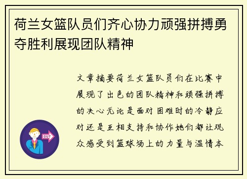 荷兰女篮队员们齐心协力顽强拼搏勇夺胜利展现团队精神