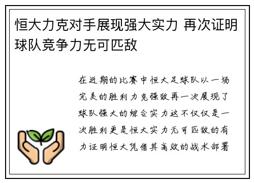 恒大力克对手展现强大实力 再次证明球队竞争力无可匹敌