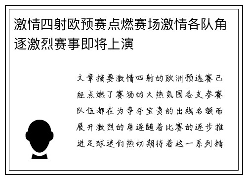 激情四射欧预赛点燃赛场激情各队角逐激烈赛事即将上演