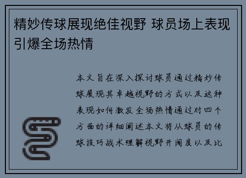 精妙传球展现绝佳视野 球员场上表现引爆全场热情