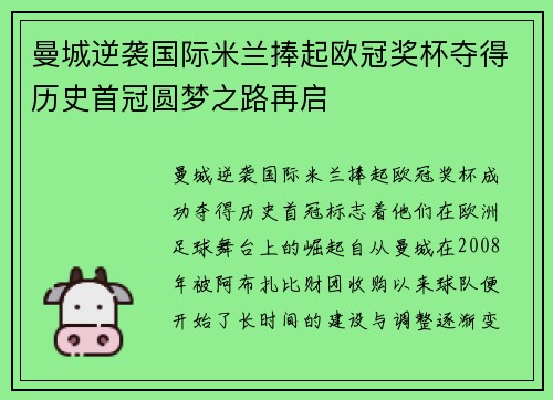 曼城逆袭国际米兰捧起欧冠奖杯夺得历史首冠圆梦之路再启