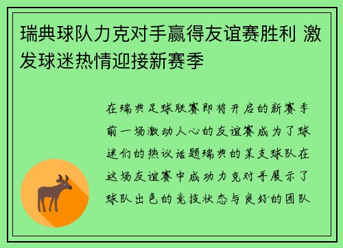 瑞典球队力克对手赢得友谊赛胜利 激发球迷热情迎接新赛季