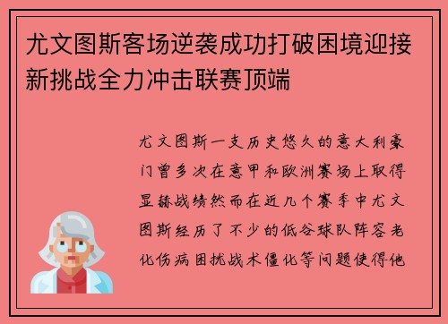尤文图斯客场逆袭成功打破困境迎接新挑战全力冲击联赛顶端