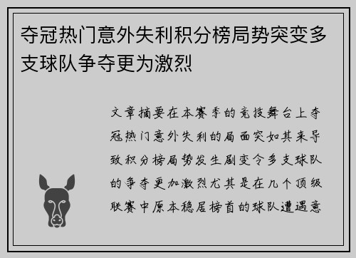 夺冠热门意外失利积分榜局势突变多支球队争夺更为激烈