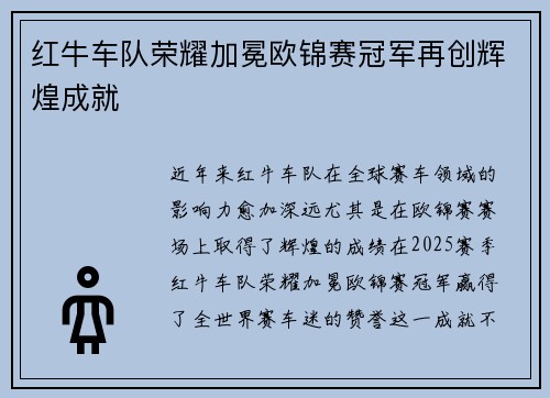 红牛车队荣耀加冕欧锦赛冠军再创辉煌成就