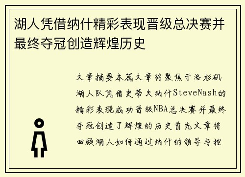 湖人凭借纳什精彩表现晋级总决赛并最终夺冠创造辉煌历史