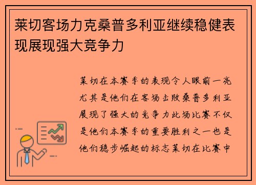 莱切客场力克桑普多利亚继续稳健表现展现强大竞争力
