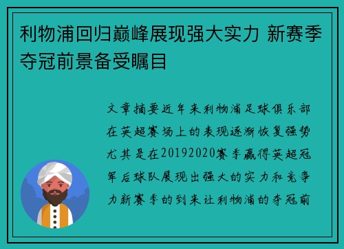 利物浦回归巅峰展现强大实力 新赛季夺冠前景备受瞩目