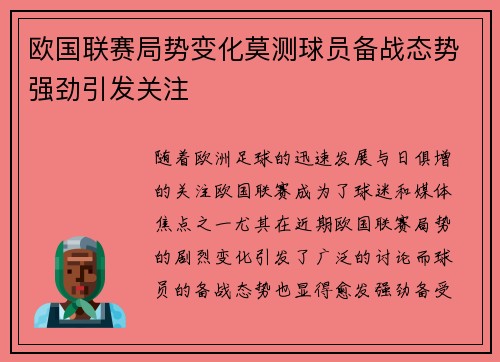 欧国联赛局势变化莫测球员备战态势强劲引发关注