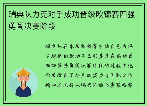瑞典队力克对手成功晋级欧锦赛四强勇闯决赛阶段