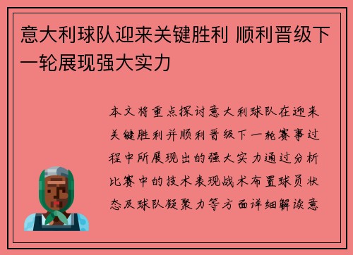 意大利球队迎来关键胜利 顺利晋级下一轮展现强大实力
