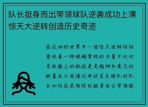 队长挺身而出带领球队逆袭成功上演惊天大逆转创造历史奇迹