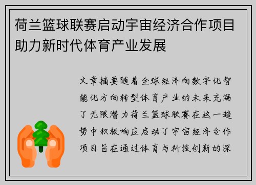 荷兰篮球联赛启动宇宙经济合作项目助力新时代体育产业发展