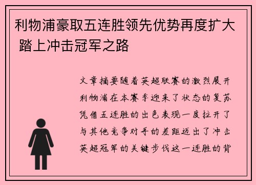 利物浦豪取五连胜领先优势再度扩大 踏上冲击冠军之路
