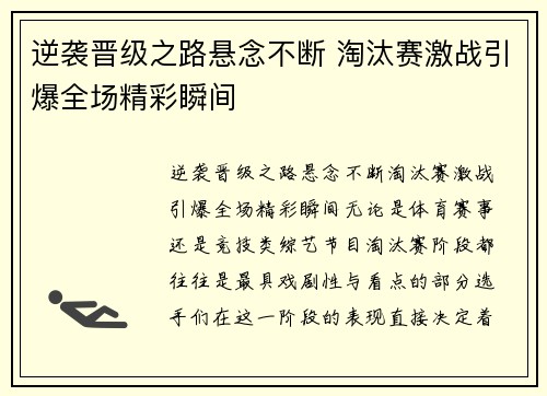 逆袭晋级之路悬念不断 淘汰赛激战引爆全场精彩瞬间