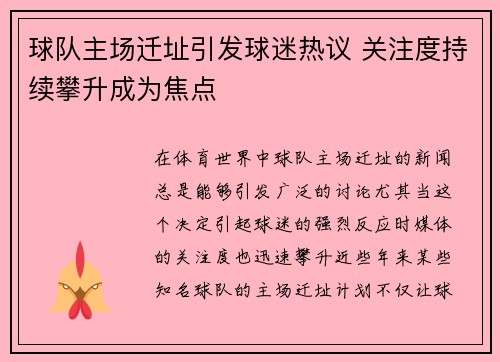 球队主场迁址引发球迷热议 关注度持续攀升成为焦点
