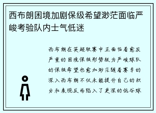 西布朗困境加剧保级希望渺茫面临严峻考验队内士气低迷