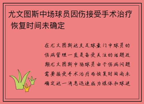 尤文图斯中场球员因伤接受手术治疗 恢复时间未确定