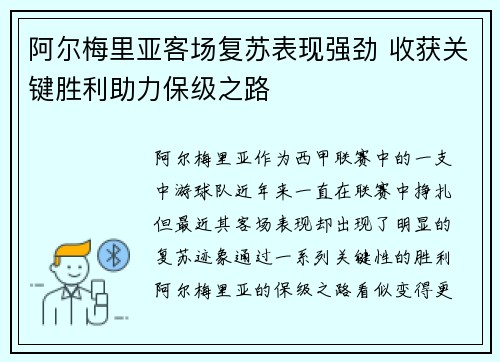 阿尔梅里亚客场复苏表现强劲 收获关键胜利助力保级之路