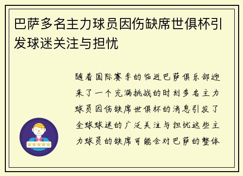 巴萨多名主力球员因伤缺席世俱杯引发球迷关注与担忧