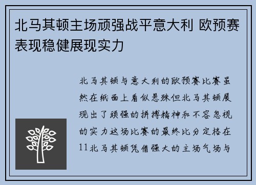北马其顿主场顽强战平意大利 欧预赛表现稳健展现实力