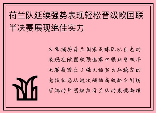 荷兰队延续强势表现轻松晋级欧国联半决赛展现绝佳实力