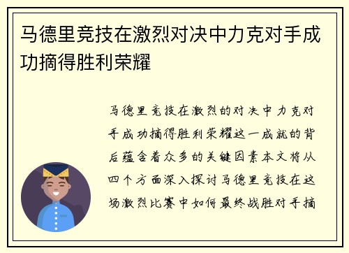 马德里竞技在激烈对决中力克对手成功摘得胜利荣耀