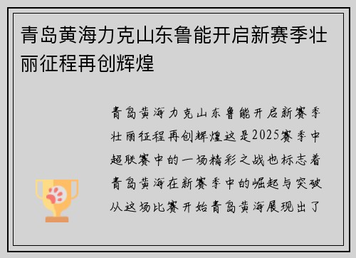 青岛黄海力克山东鲁能开启新赛季壮丽征程再创辉煌
