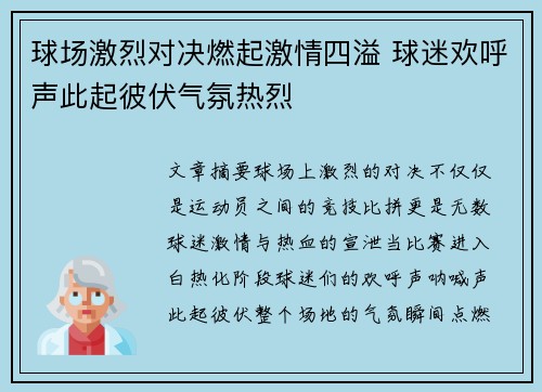 球场激烈对决燃起激情四溢 球迷欢呼声此起彼伏气氛热烈