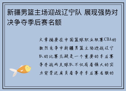 新疆男篮主场迎战辽宁队 展现强势对决争夺季后赛名额