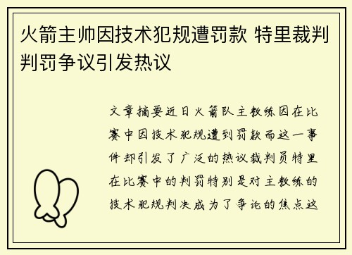 火箭主帅因技术犯规遭罚款 特里裁判判罚争议引发热议