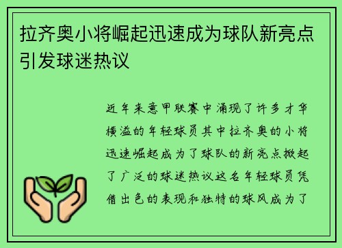拉齐奥小将崛起迅速成为球队新亮点引发球迷热议