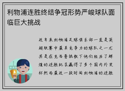 利物浦连胜终结争冠形势严峻球队面临巨大挑战