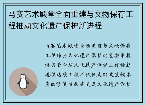 马赛艺术殿堂全面重建与文物保存工程推动文化遗产保护新进程