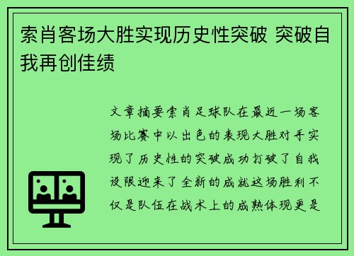 索肖客场大胜实现历史性突破 突破自我再创佳绩