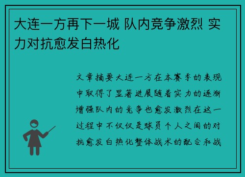 大连一方再下一城 队内竞争激烈 实力对抗愈发白热化