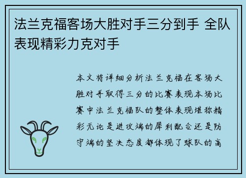 法兰克福客场大胜对手三分到手 全队表现精彩力克对手