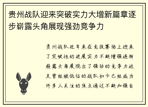 贵州战队迎来突破实力大增新篇章逐步崭露头角展现强劲竞争力
