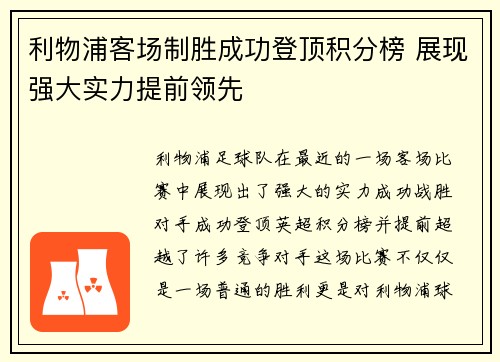 利物浦客场制胜成功登顶积分榜 展现强大实力提前领先