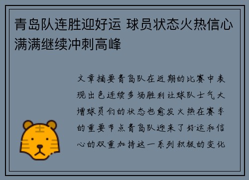 青岛队连胜迎好运 球员状态火热信心满满继续冲刺高峰