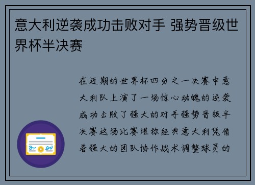 意大利逆袭成功击败对手 强势晋级世界杯半决赛