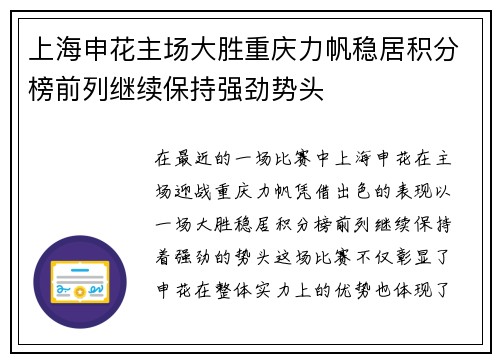 上海申花主场大胜重庆力帆稳居积分榜前列继续保持强劲势头