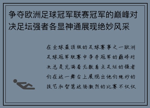 争夺欧洲足球冠军联赛冠军的巅峰对决足坛强者各显神通展现绝妙风采