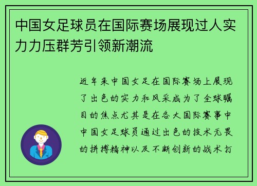中国女足球员在国际赛场展现过人实力力压群芳引领新潮流