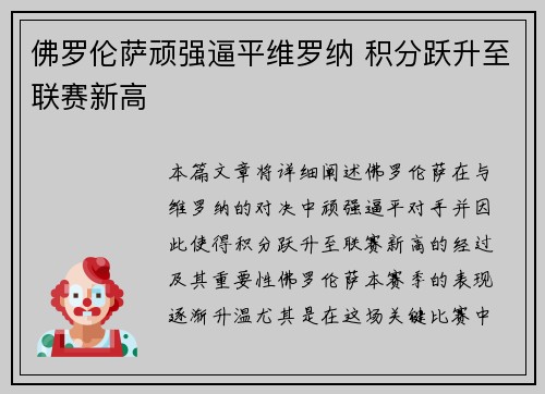 佛罗伦萨顽强逼平维罗纳 积分跃升至联赛新高