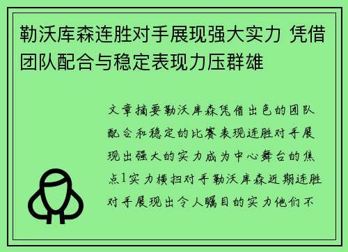 勒沃库森连胜对手展现强大实力 凭借团队配合与稳定表现力压群雄