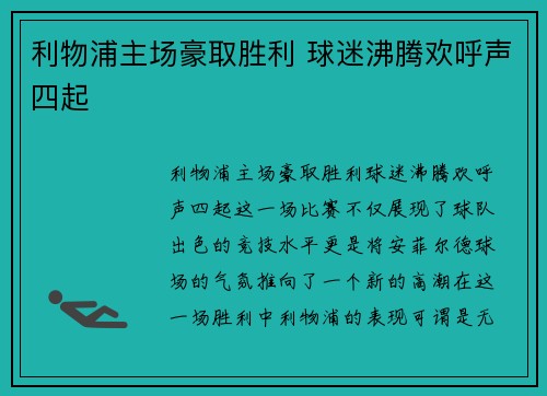 利物浦主场豪取胜利 球迷沸腾欢呼声四起
