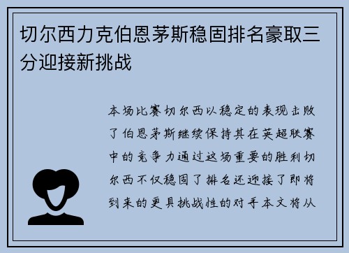 切尔西力克伯恩茅斯稳固排名豪取三分迎接新挑战